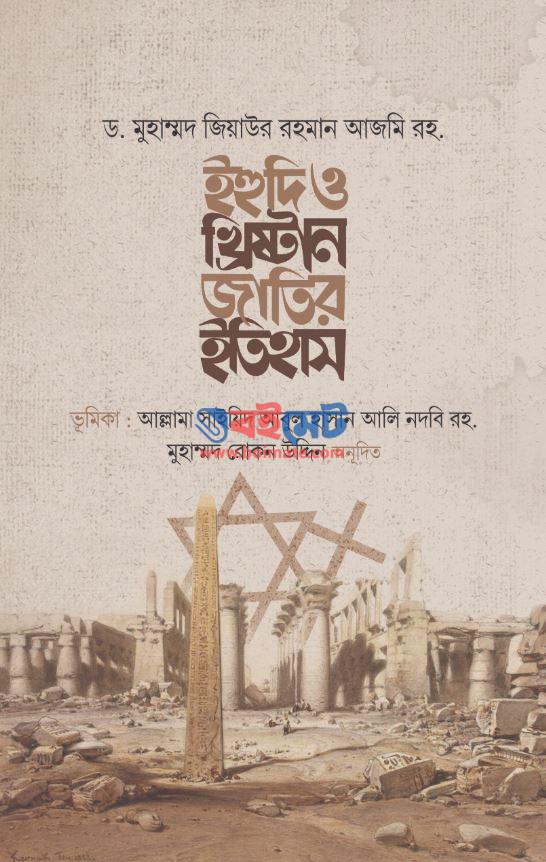 Ihudi O Khristan Jatir Itihas PDF