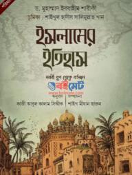 Islamer Itihash Nobobi Jug Theke Bortoman pdf