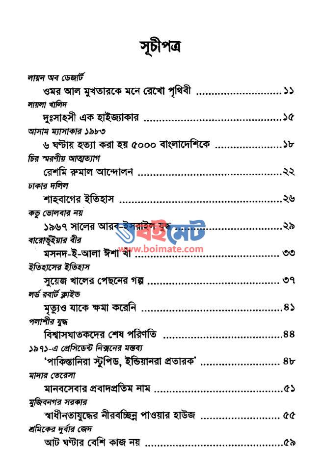 ইতিহাসের জানালা PDF (Itihaser Janala)