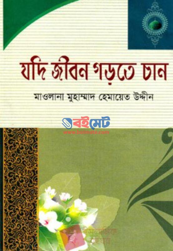 Jodi Jibon Gorte Chan PDF