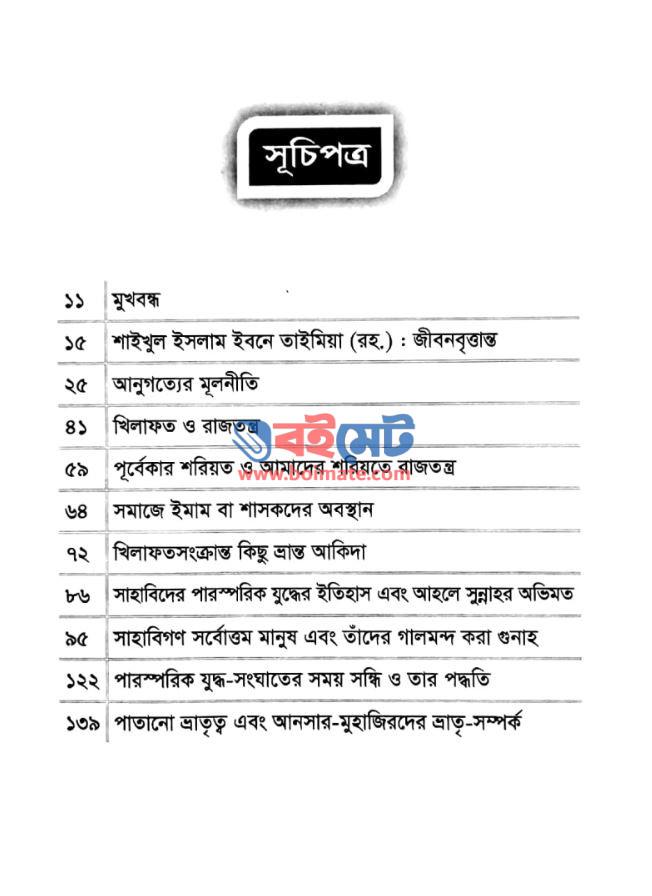 খিলাফত ও রাজতন্ত্র PDF (Khilafot O Rajtontro) - ১