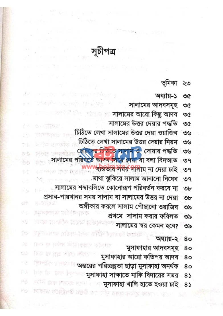 আদাবুল মুআশারাত PDF (Adabul Muasharat)