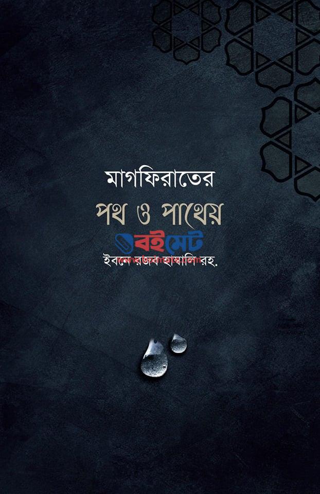 Magfirater Poth O Patheyo PDF