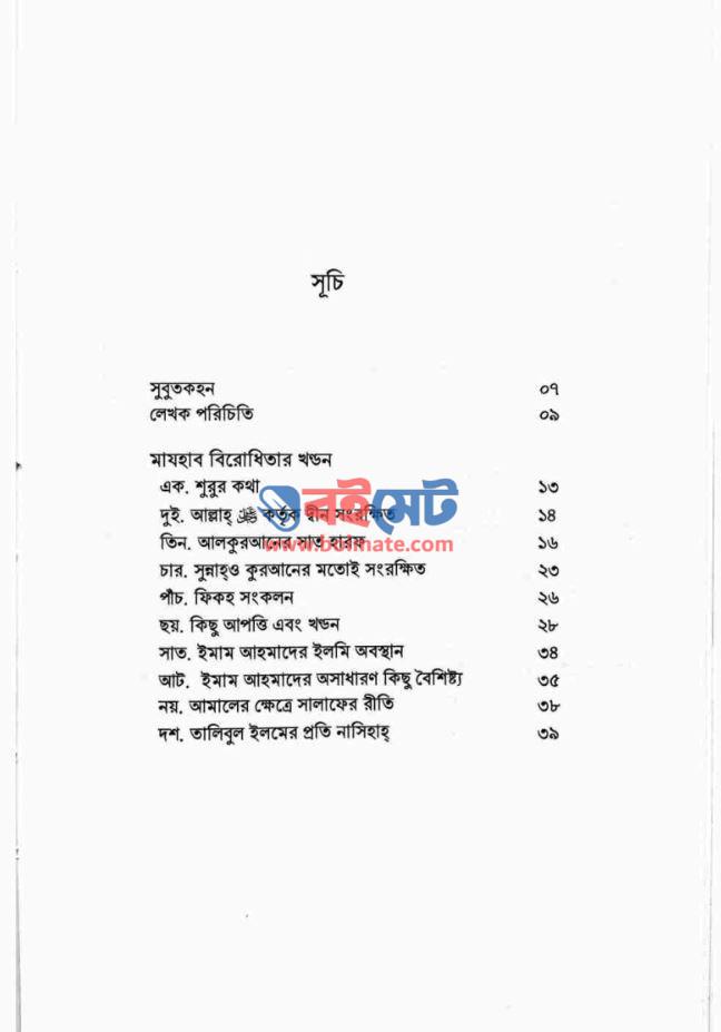 মাযহাব বিরোধিতার খণ্ডন PDF (Mazhab Birodhitar Khondon) - ১