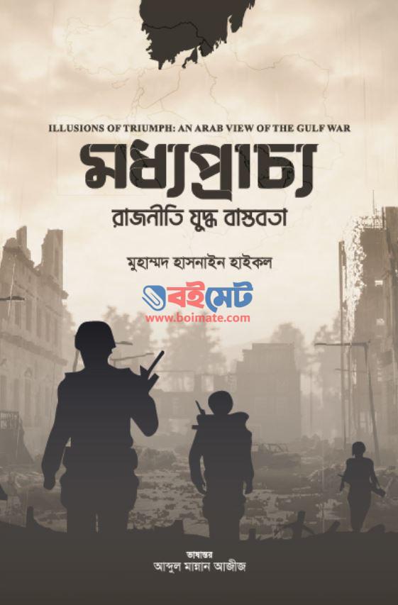 Moddhopraccho Juddho Rajniti Bastobota PDF