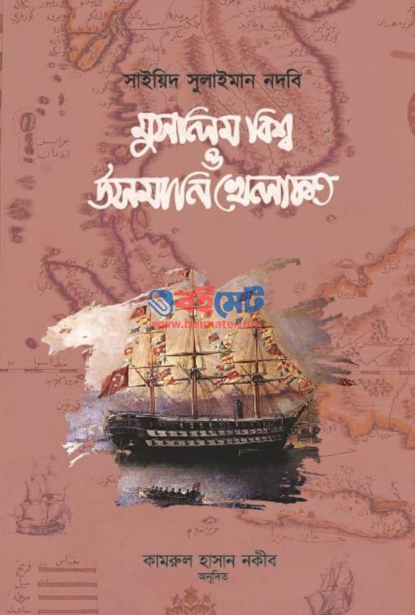 Muslim Bissho O Usmani Khelafot PDF