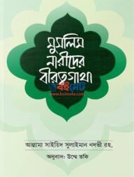 Muslim Narider Birottogatha PDF