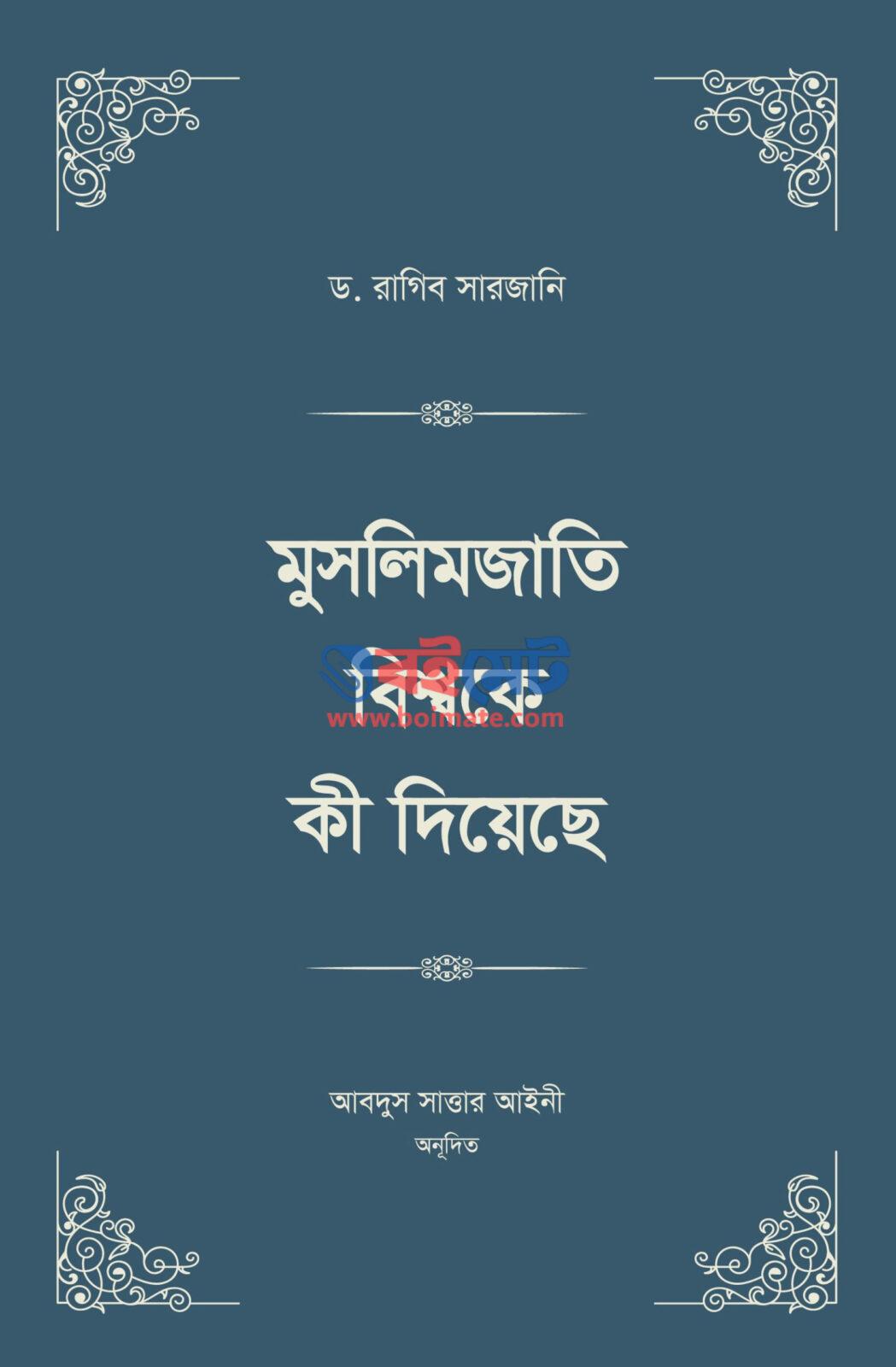 Muslimjati Bisshoke Ki Diyeche PDF
