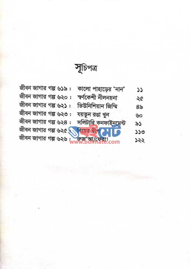 নানারঙা রঙধনু PDF (Nanaronga Rongdhonu) - ১