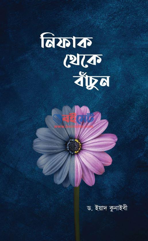 Nifak Theke Bachun PDF