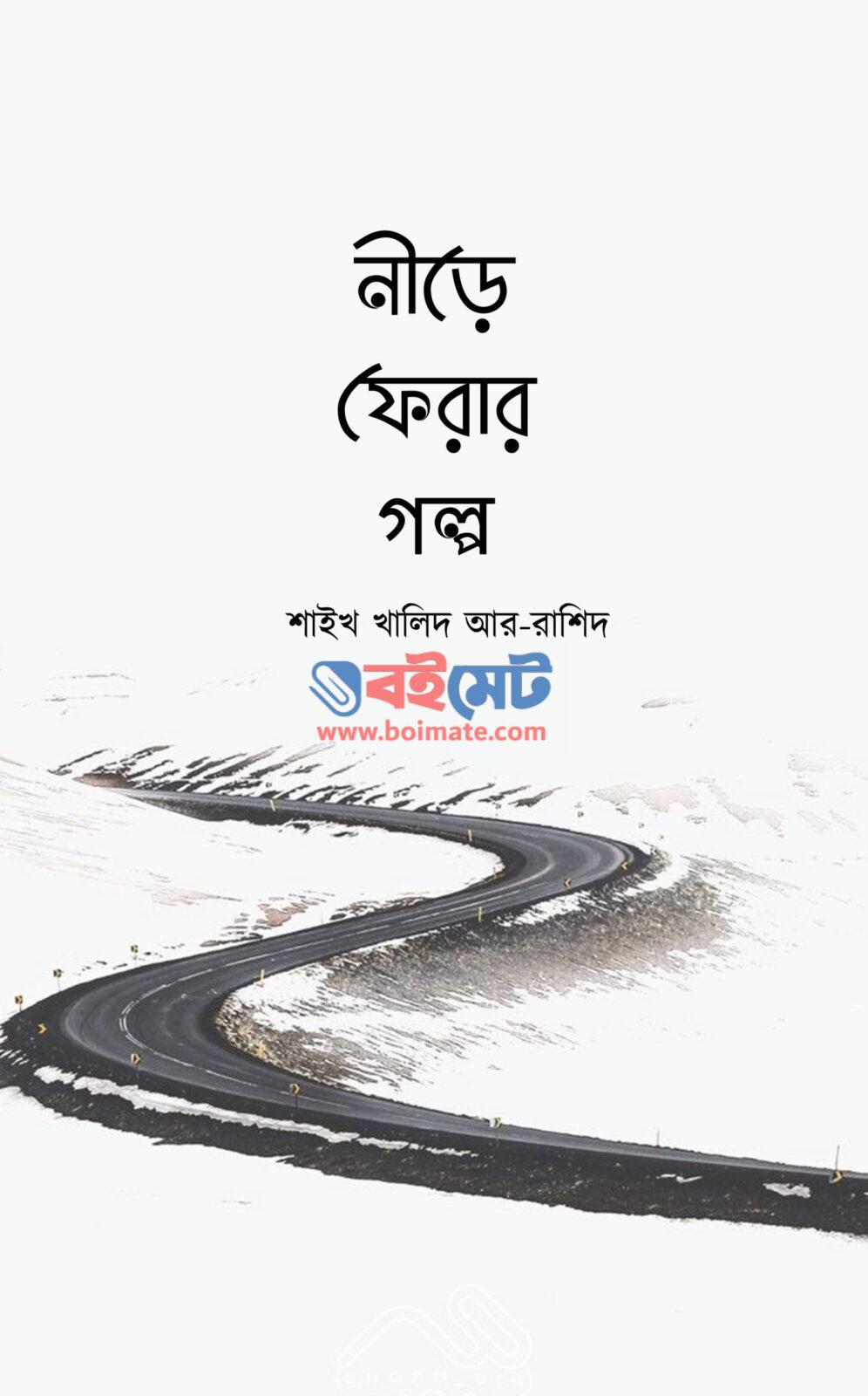 Nire Ferar Golpo PDF