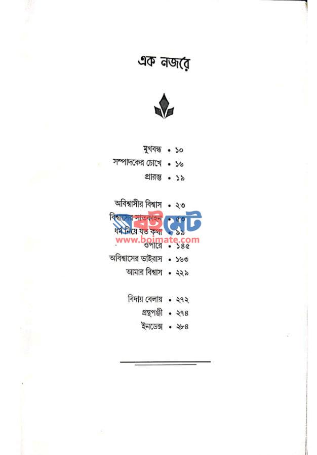 অবিশ্বাসী কাঠগড়ায় PDF (Obisshasi Kathgoray) - ১