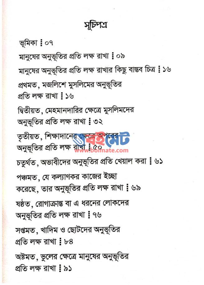 অপরের অনুভূতির প্রতি লক্ষ রেখো PDF (Oporer Onuvutir Proti Lokkho Rekho)