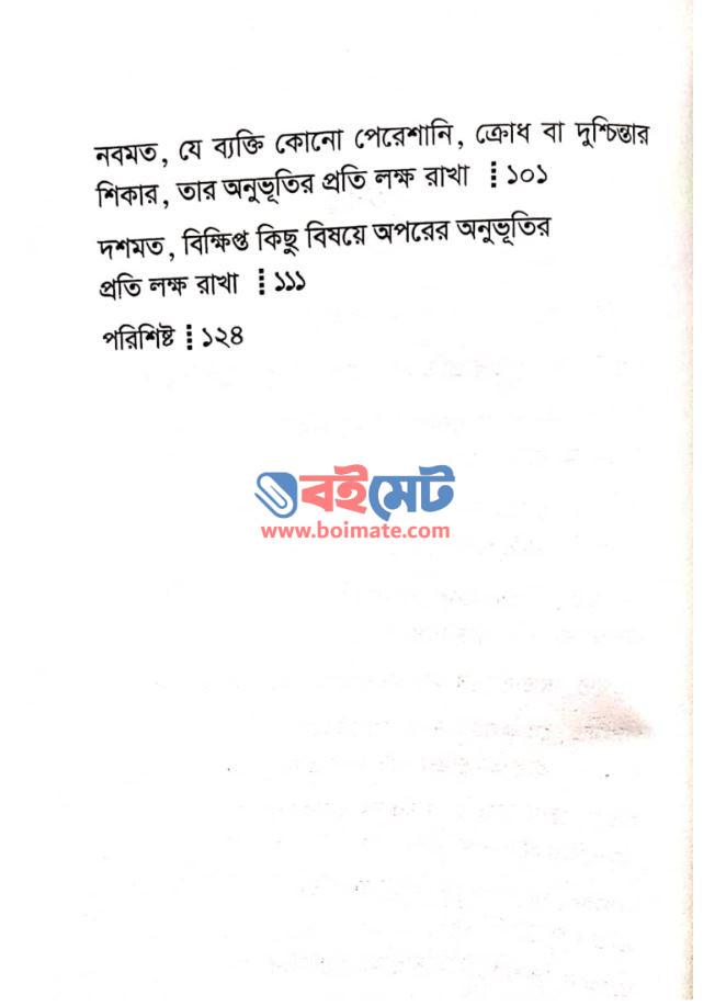অপরের অনুভূতির প্রতি লক্ষ রেখো PDF (Oporer Onuvutir Proti Lokkho Rekho)