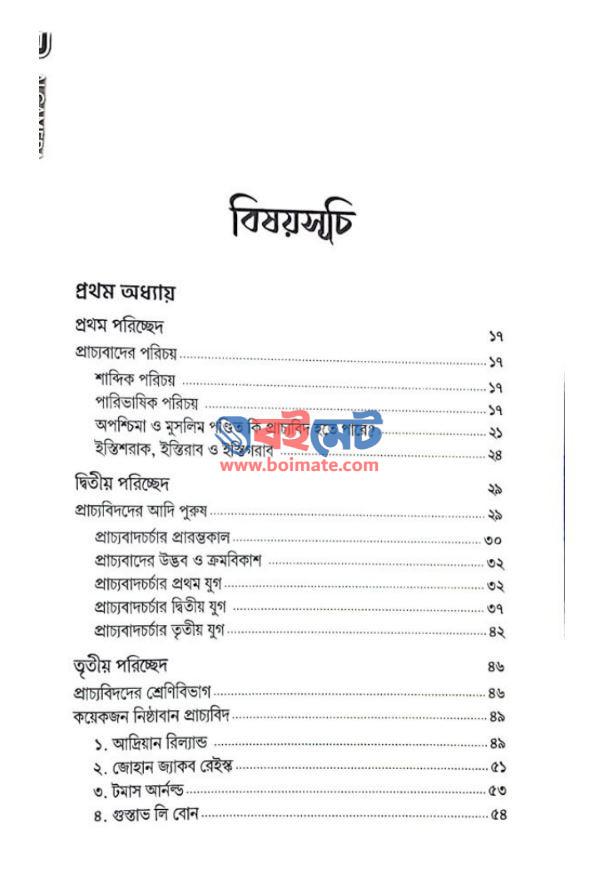 প্রাচ্যবাদের ইতিকথা PDF (Pracchobader Itikotha)