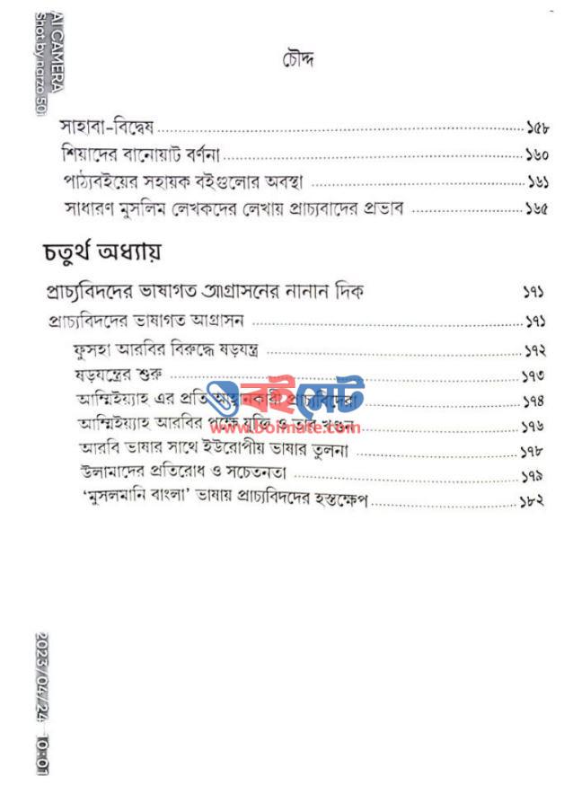 প্রাচ্যবাদের ইতিকথা PDF (Pracchobader Itikotha)