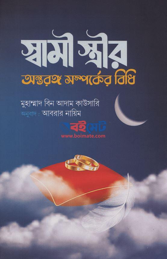 Shami Istrir Ontorongo Somporker Bidhi PDF