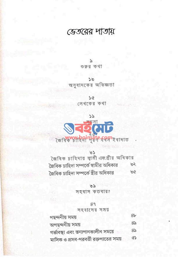 স্বামী-স্ত্রীর অন্তরঙ্গ সম্পর্কের বিধি PDF (Shami Istrir Ontorongo Somporker Bidhi) - ১