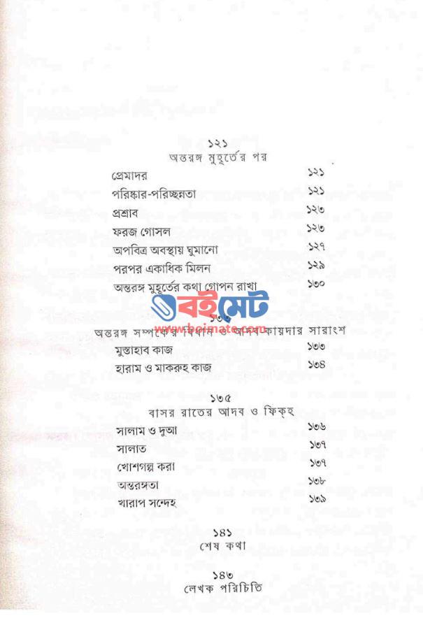 স্বামী-স্ত্রীর অন্তরঙ্গ সম্পর্কের বিধি PDF (Shami Istrir Ontorongo Somporker Bidhi) - ৩