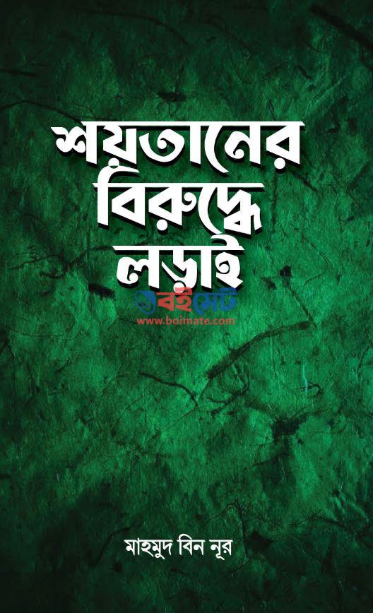 Shoytaner Biruddhe Lorai PDF