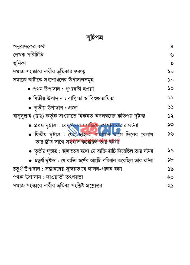 সমাজ সংস্কারে নারীর ভূমিকা PDF (Somaj Songskare Narir Vumika) - ১