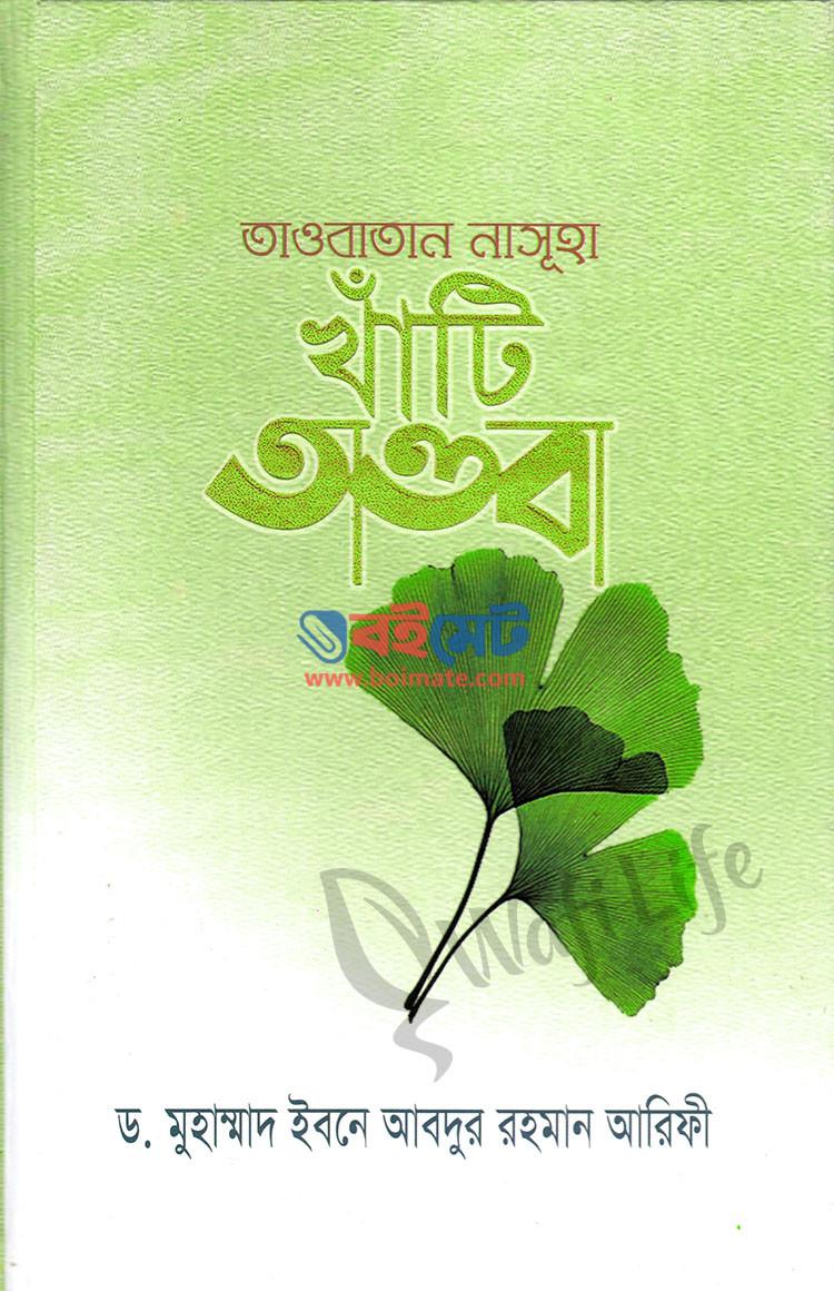 তাওবাতান নাসূহা খাঁটি তাওবা PDF বই – ড. মুহাম্মদ ইবনে আবদুর রহমান আরিফী