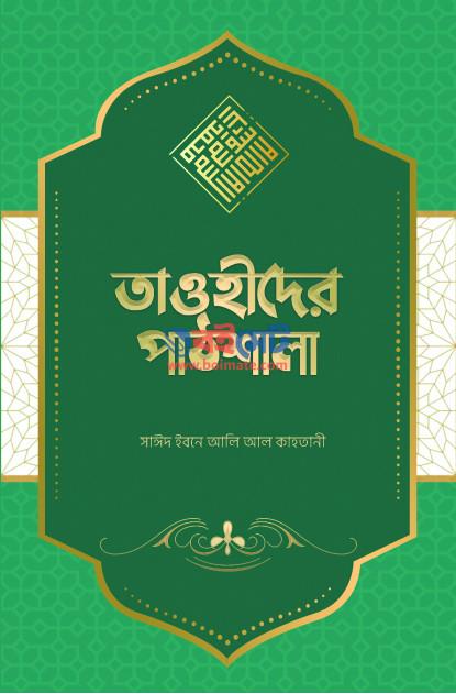 Tawhider Pathshala PDF