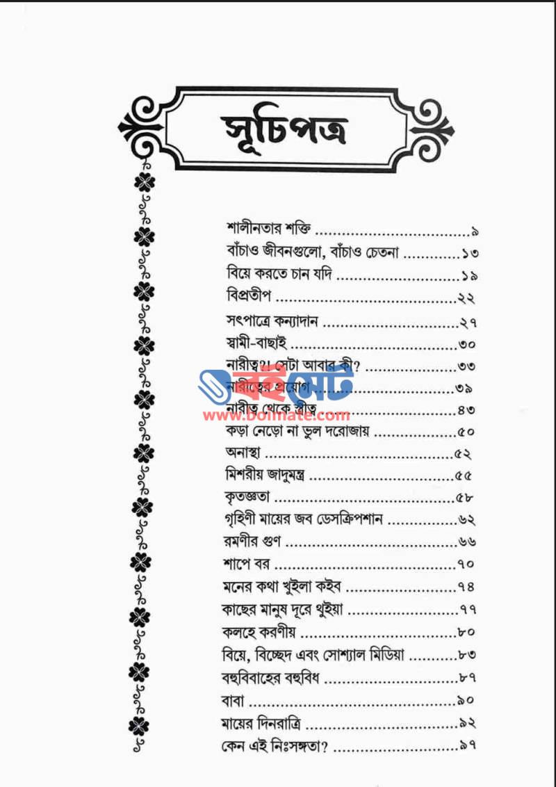 সংসার ভাবনা PDF (Shongshar Vabna) - ১