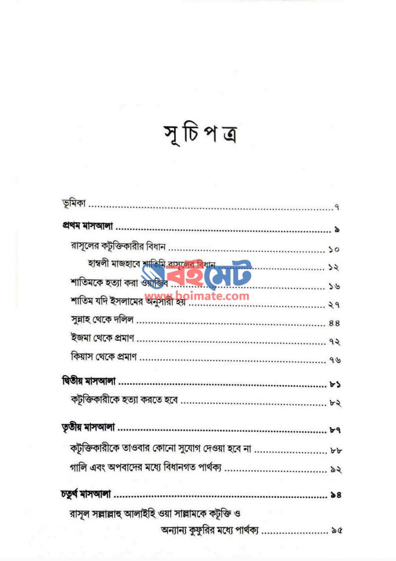 আস সারিমুল মাসলুল আলা শাতিমির রাসূল PDF (As Sarimul Maslul Ala Shatimir Rasul) - ১