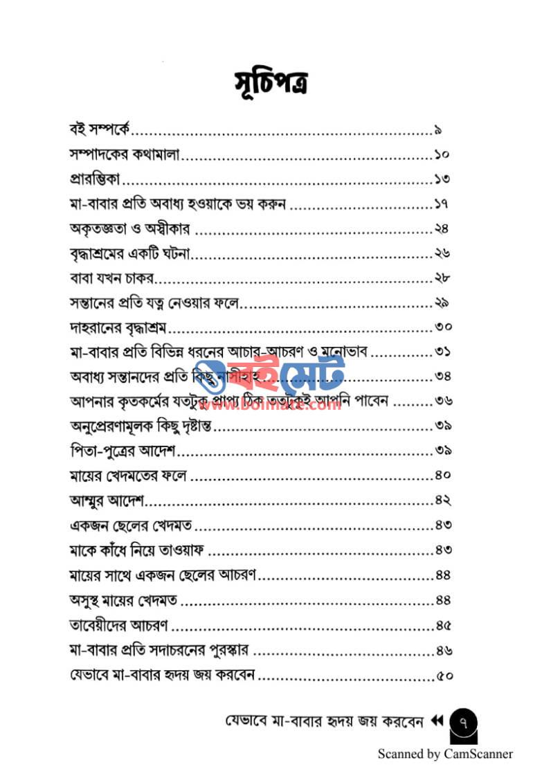 যেভাবে মা-বাবার হৃদয় জয় করবেন PDF (Jevabe Ma-Babar Hridoy Joy Korben) - ১