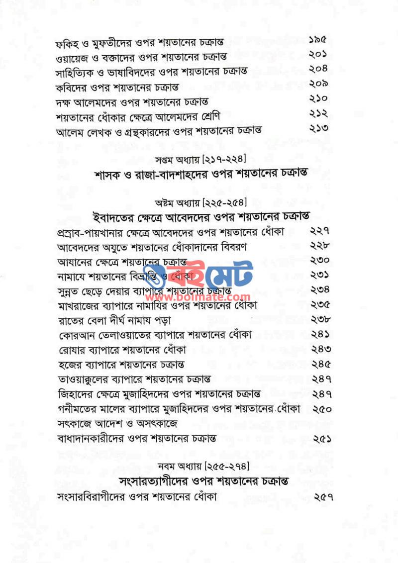 শয়তান যেভাবে ধোঁকা দেয় (তালবিসে ইবলিস) PDF (Shoytan Jevabe Dhoka Dey) - ৩