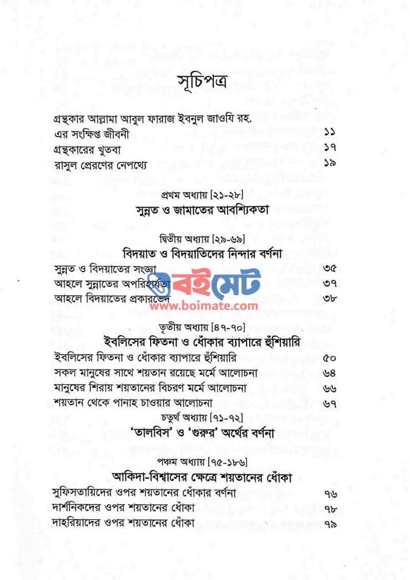 শয়তান যেভাবে ধোঁকা দেয় (তালবিসে ইবলিস) PDF (Shoytan Jevabe Dhoka Dey) - ১