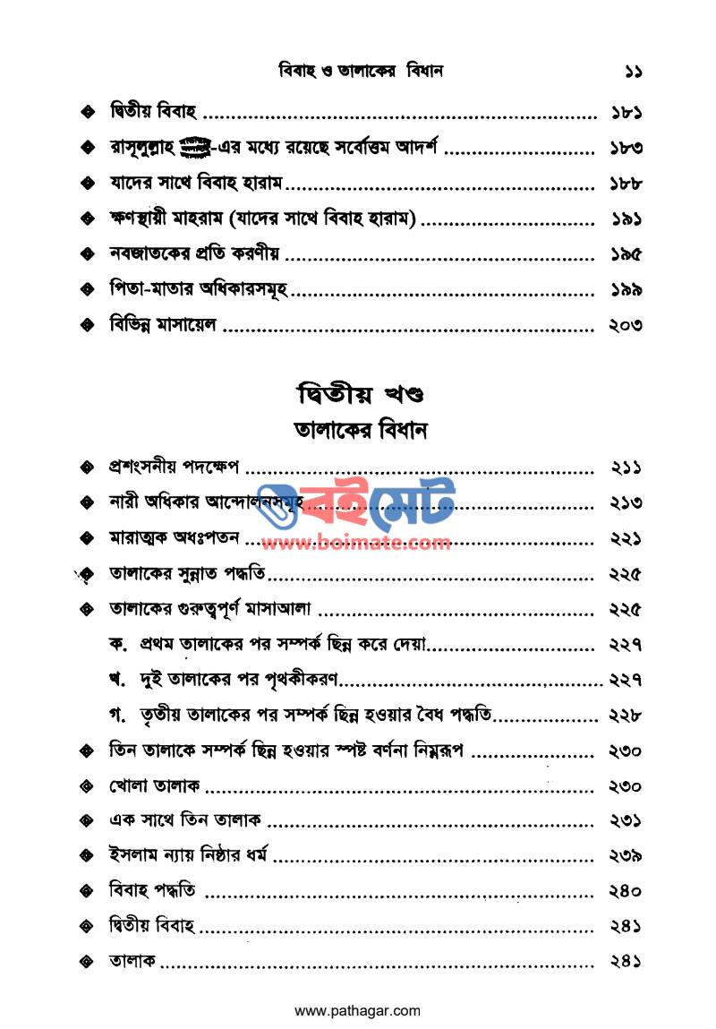 বিবাহ তালাকের বিধান PDF (Bibah Talaker Bidhan) - ৫