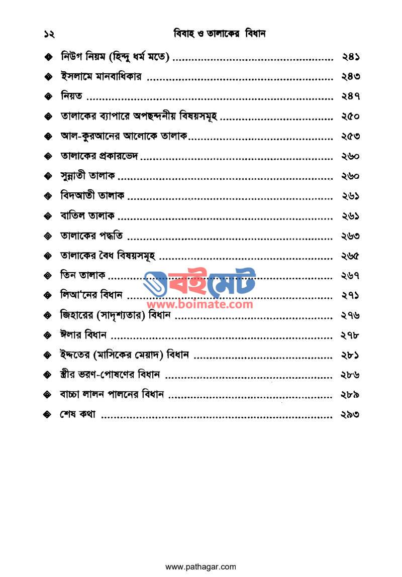 বিবাহ তালাকের বিধান PDF (Bibah Talaker Bidhan) - ৬