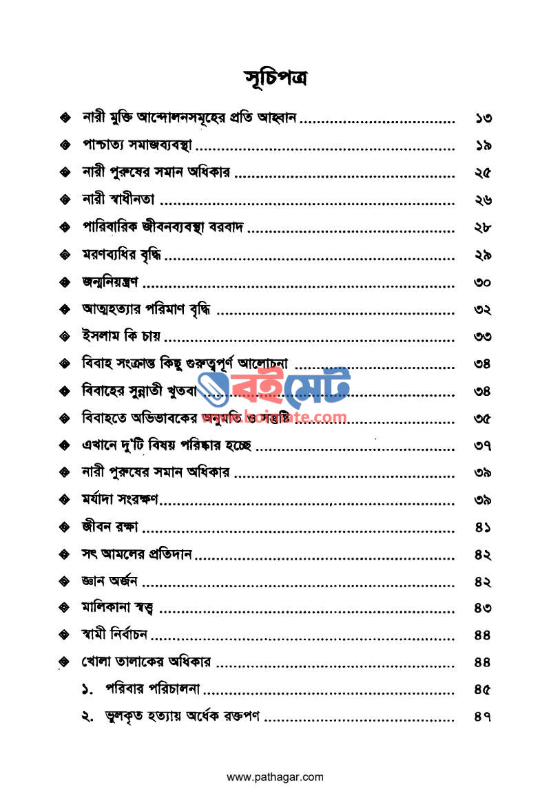 বিবাহ তালাকের বিধান PDF (Bibah Talaker Bidhan) - ১