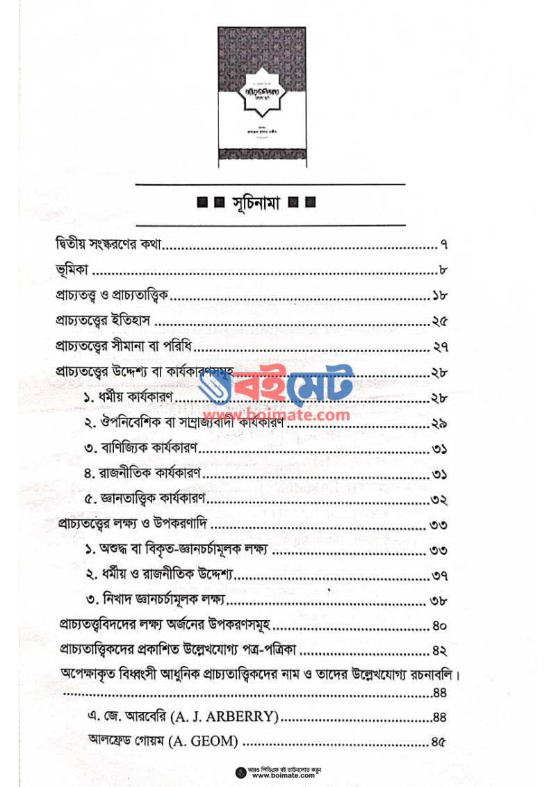 ওরিয়েন্টালিজমের প্রথম পাঠ PDF (Orientalismer Prothom Path) - ১
