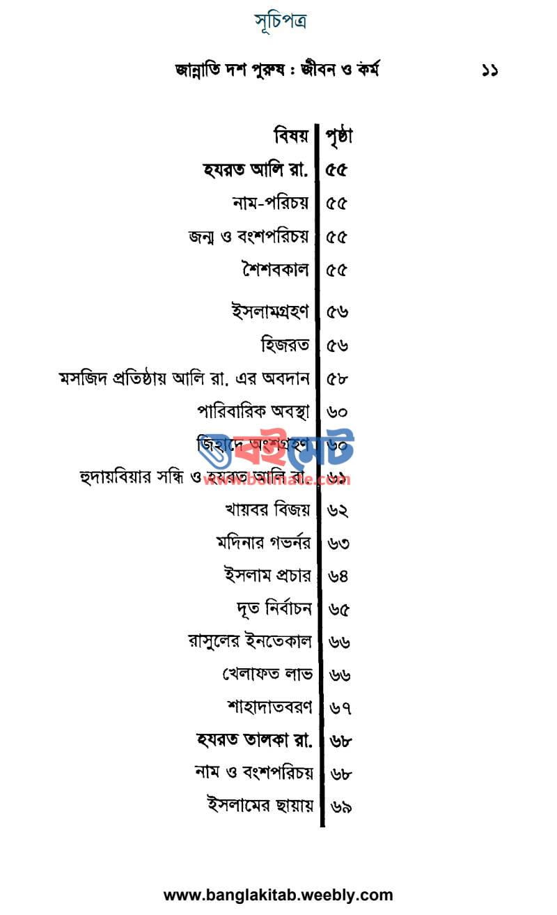জান্নাতি দশ পুরুষ জীবন ও কর্ম PDF (Jannati Dosh Purush Jibon O Kormo) - ৩