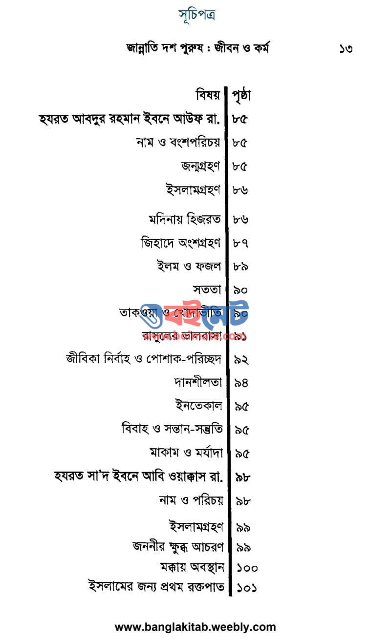জান্নাতি দশ পুরুষ জীবন ও কর্ম PDF (Jannati Dosh Purush Jibon O Kormo) - ৫