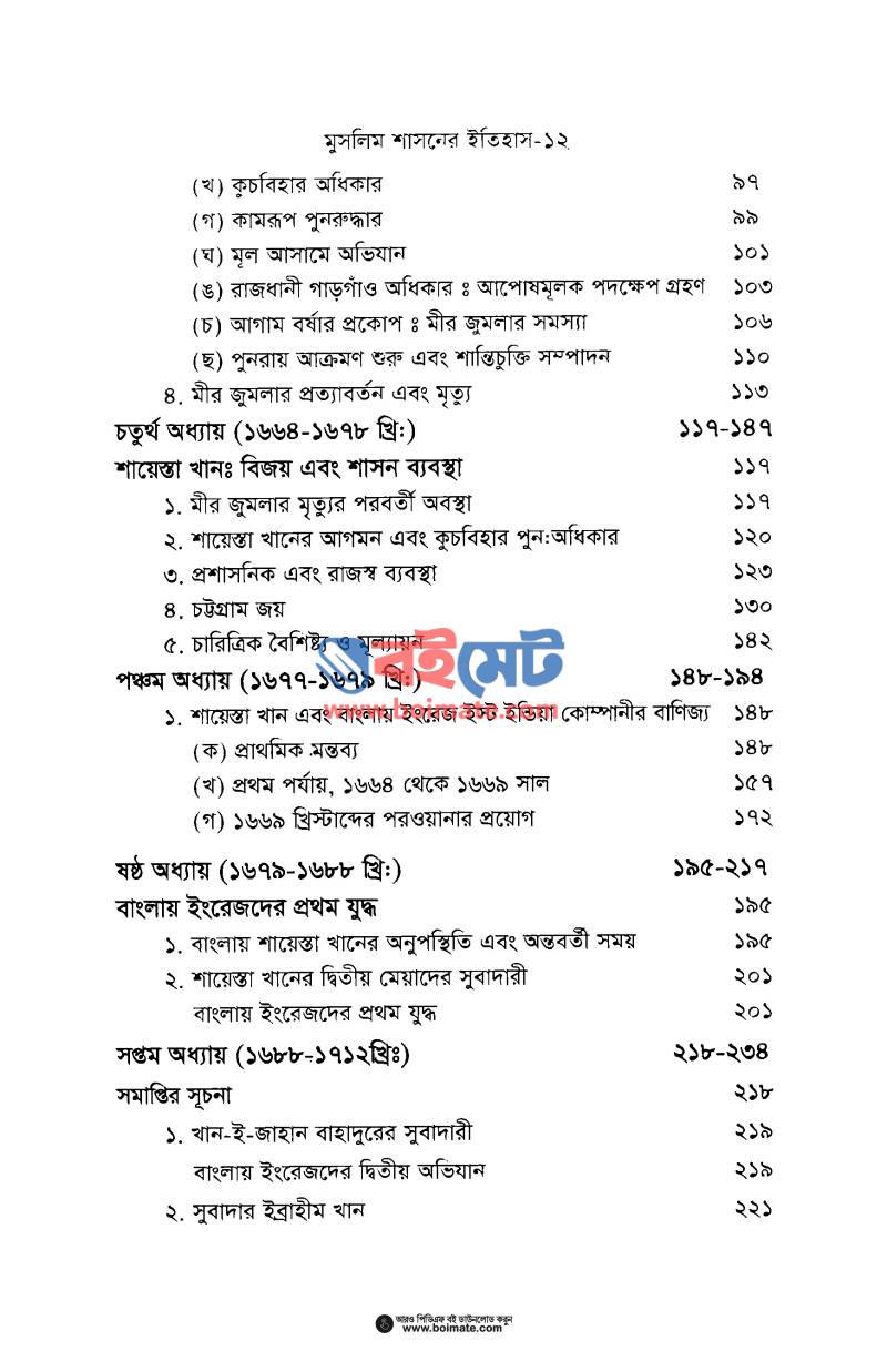 মুঘল আমলে বাংলায় মুসলিম শাসনের ইতিহাস PDF (Mughol Amole Banglay Muslim Shashoner Itihas) - ২