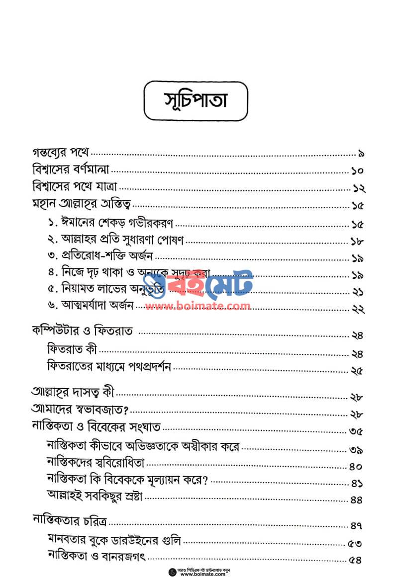 বিশ্বাসের অভিযাত্রা PDF (Bishwaser Ovijatra) - ১