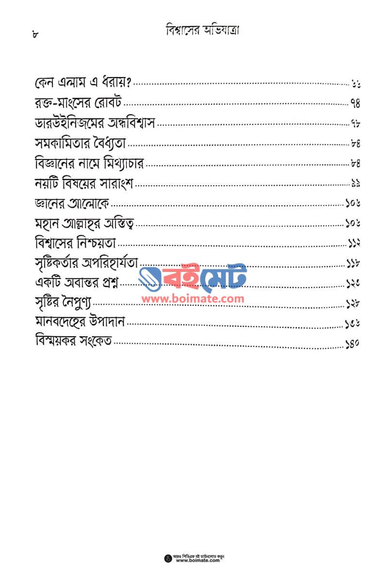 বিশ্বাসের অভিযাত্রা PDF (Bishwaser Ovijatra) - ২