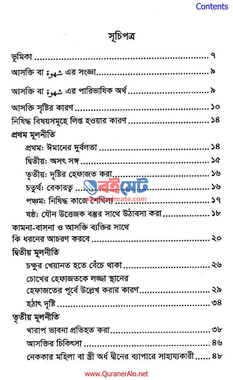 আসক্তি (সমাজ ধ্বংসের হাতিয়ার) PDF (Asokti) - ১