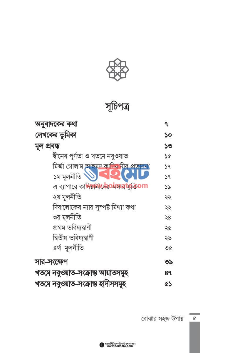 কাদিয়ানী মতবাদ বোঝার সহজ উপায় PDF (Kadiyani Motobad Bojhar Shohoj Upay) - ১