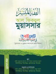 Al Fiqhul Muyassar PDF