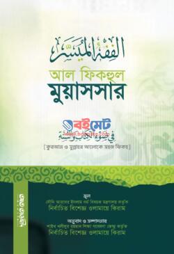 Al Fiqhul Muyassar PDF