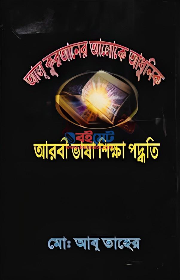 Al Quraner Aloke Arbi Bhasha Shikkha PDF
