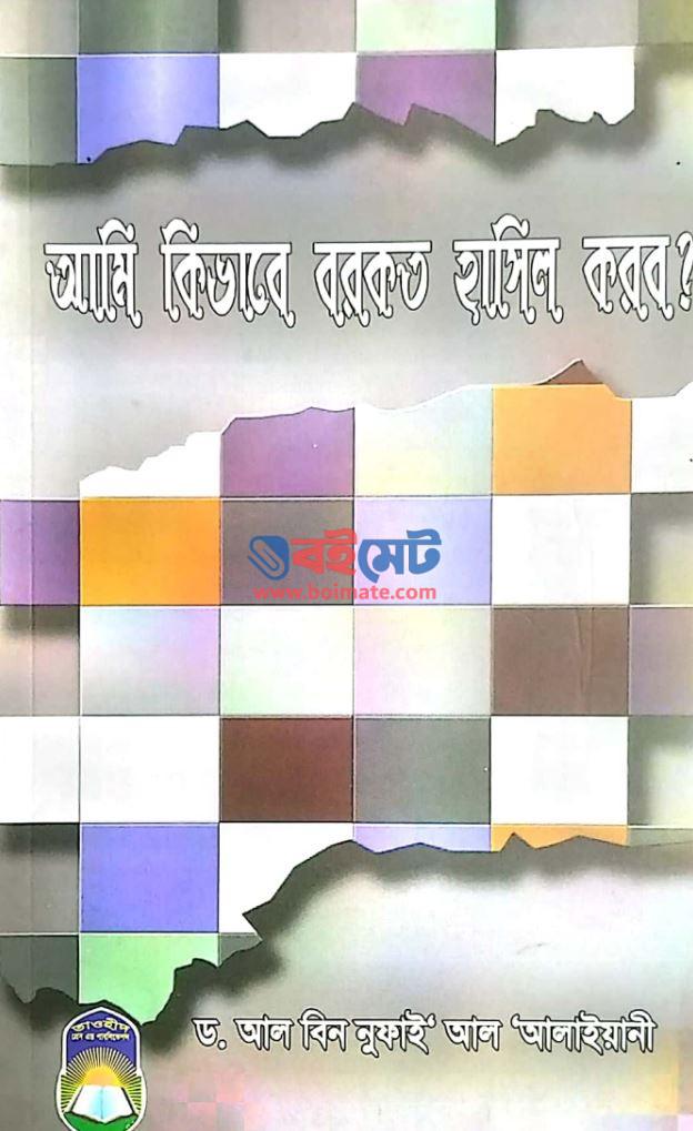 Ami Kivabe Borkot Hasil Korbo PDF