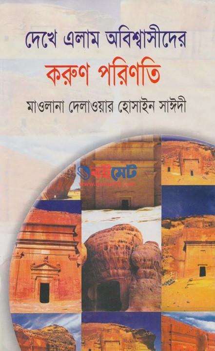 Dekhe Elam Obisshashider Korun Porinoti PDF