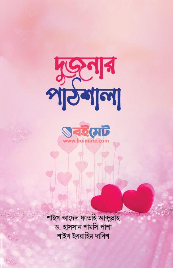 Dujonar Pathshala PDF