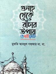 Gunah Theke Bachar Upay PDF